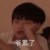 嚴(yán)浩翔