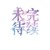 女主们