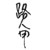路人甲