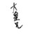 百里子煜