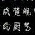 任何人