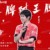 华晨宇