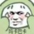 万能龙套