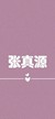 张真源