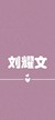 刘耀文