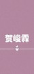 贺峻霖