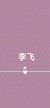 李飞
