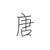 老唐