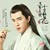 白真