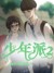 万能龙套