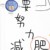 谢霄（男，没头像了）