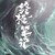 万能人物