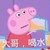 打酱油小能手