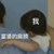 霸霸