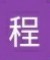 程光其他人格