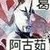 阿古茹