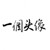 老人家