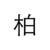 柏青池