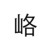 宸峈