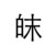 皌淕
