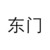 东门万里