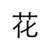 落莫辞花