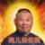 郭德纲