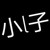 小l子
