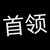 首领