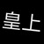 皇上