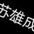 苏雄成