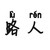 路人