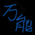 领导