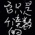 无名