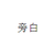 旁白君