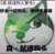進化管理者噬魂狗頭