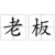 小吃摊老板