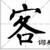 邻桌的客人