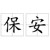 学校保安