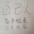 自己人