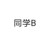 同学B