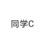 同学C