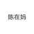 张沁