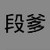 段爹