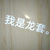 万能角色