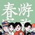 春游家族众人