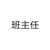 老陈