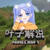 叶子