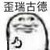 剧组