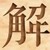 解启